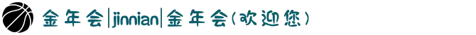 金年会|jinnian|金年会(欢迎您)